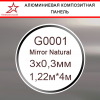 АКП GOLDSTAR "Зеркало", серебро, 1220х4000мм, 3*0,3мм